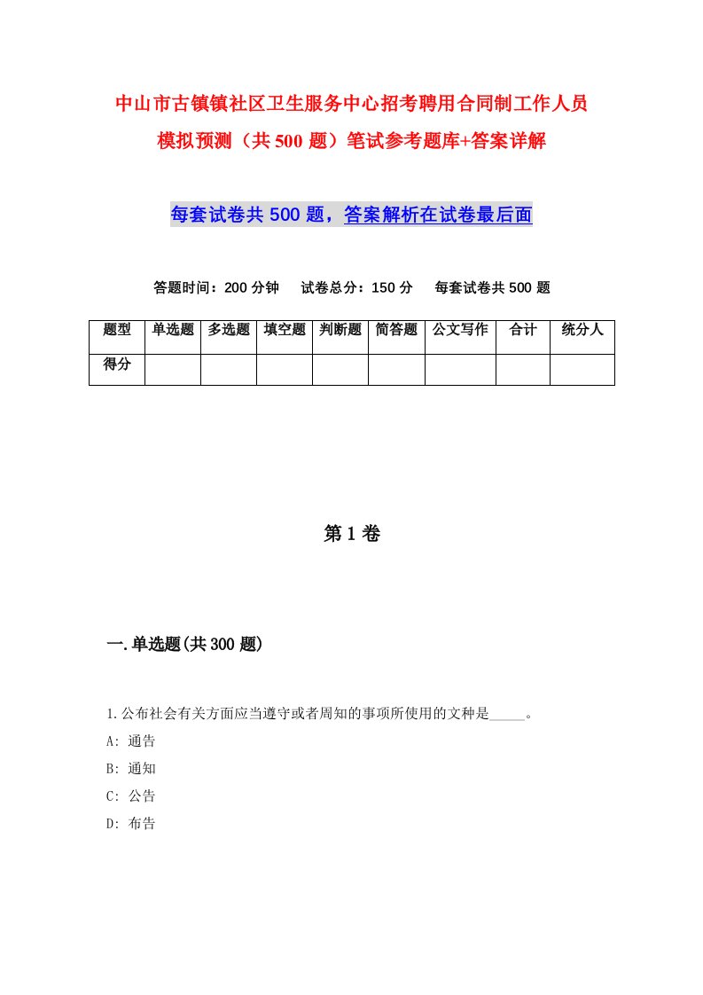 中山市古镇镇社区卫生服务中心招考聘用合同制工作人员模拟预测共500题笔试参考题库答案详解