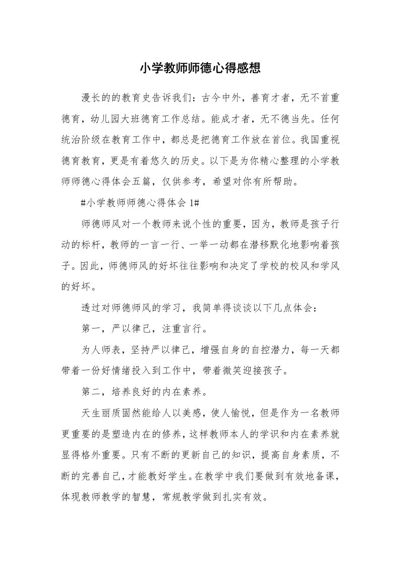 教学心得_小学教师师德心得感想