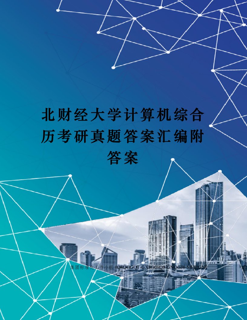 北财经大学计算机综合历考研真题答案汇编附答案