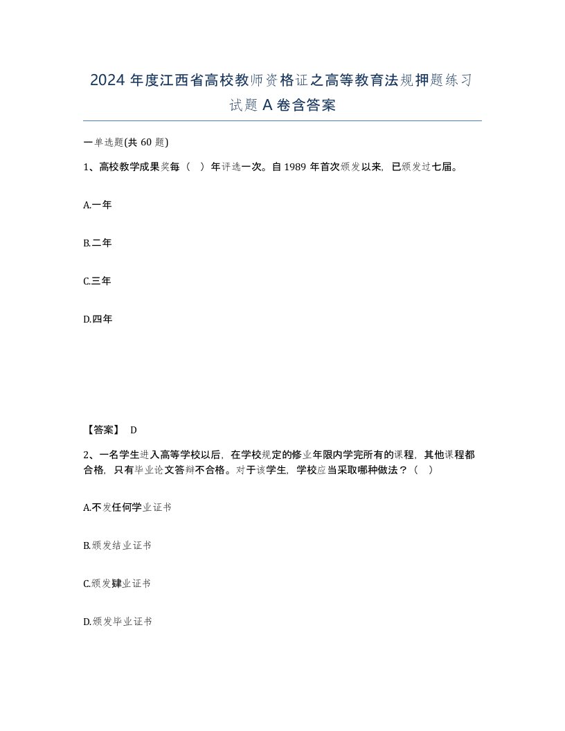 2024年度江西省高校教师资格证之高等教育法规押题练习试题A卷含答案