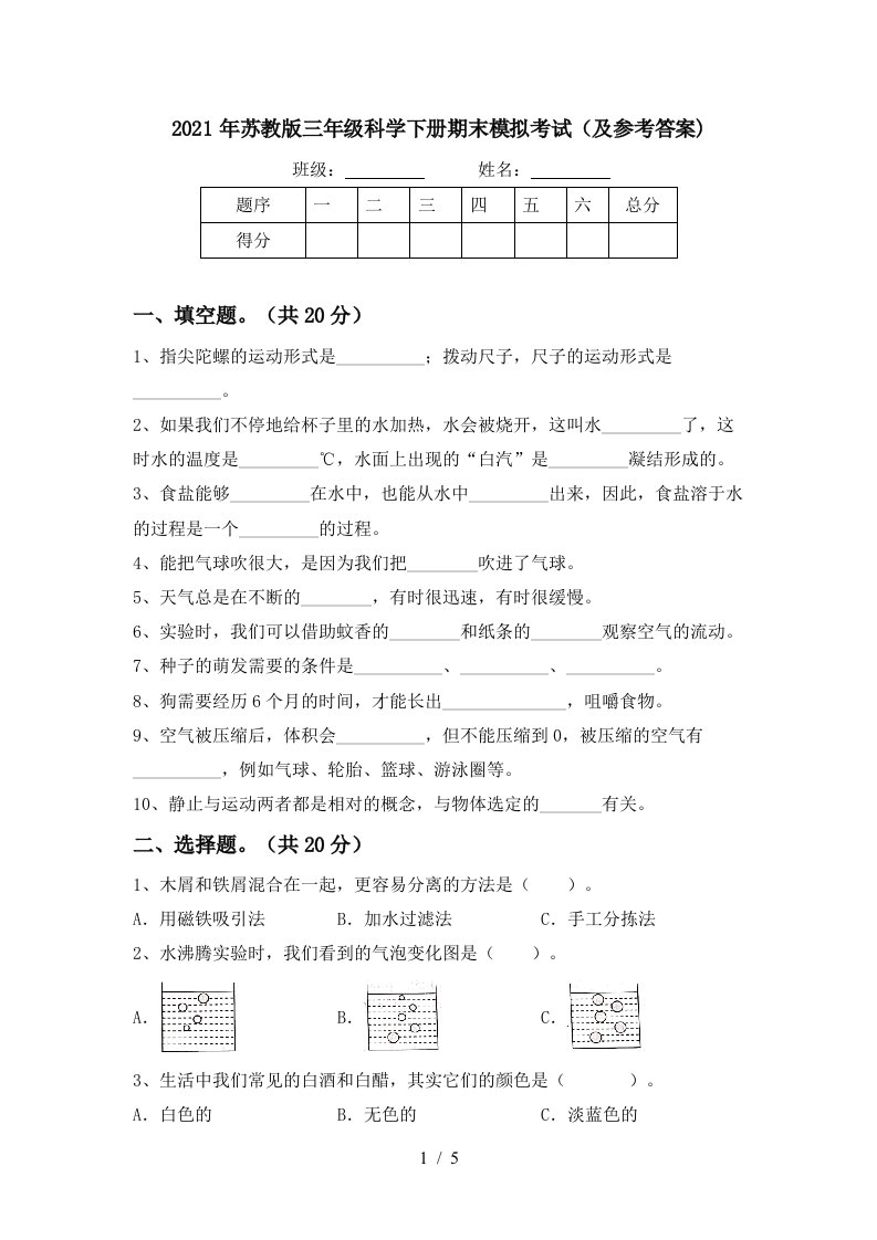 2021年苏教版三年级科学下册期末模拟考试及参考答案