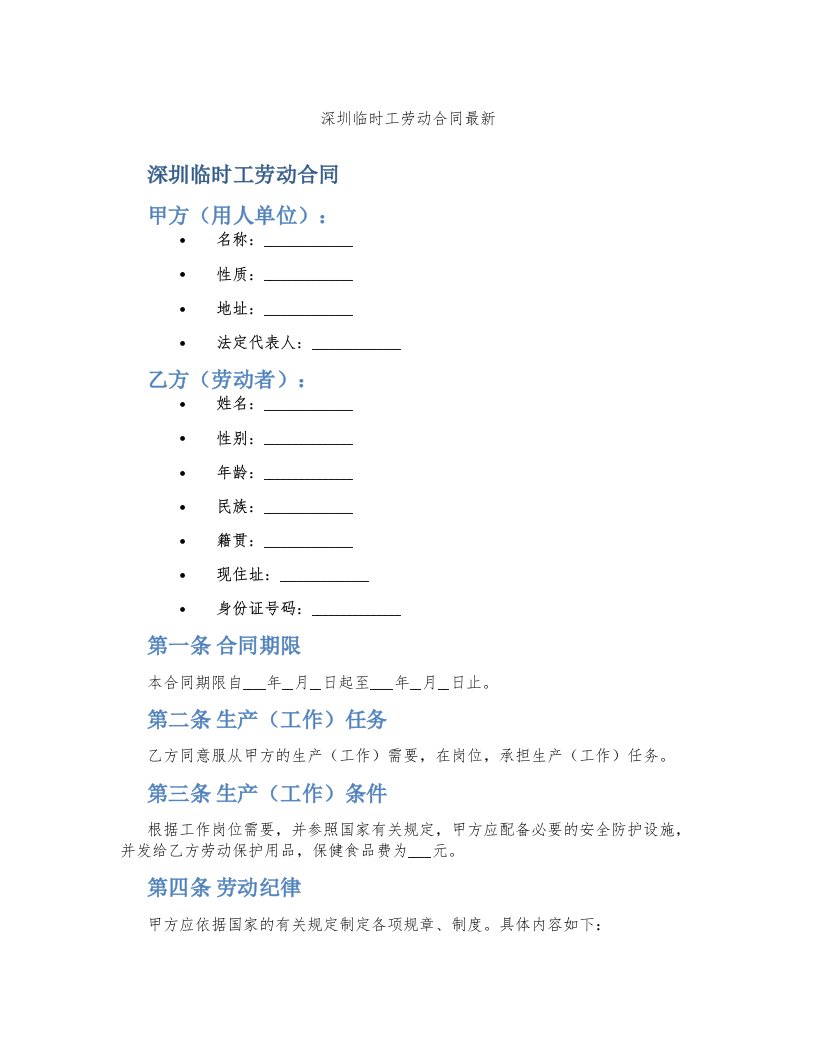 深圳临时工劳动合同