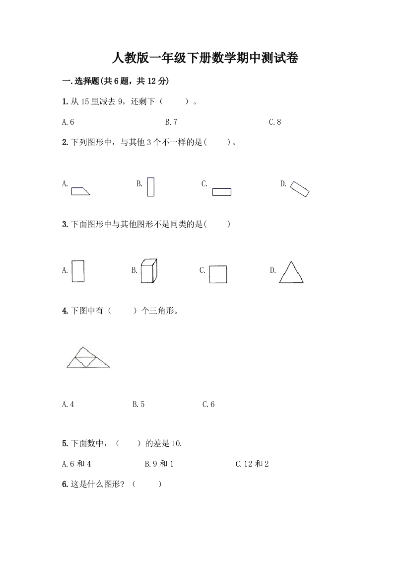 人教版一年级下册数学期中测试卷附答案(预热题)