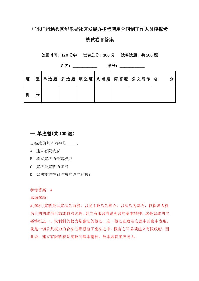 广东广州越秀区华乐街社区发展办招考聘用合同制工作人员模拟考核试卷含答案2