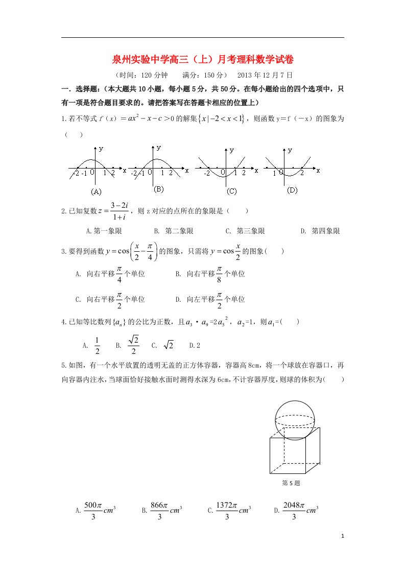 福建省泉州实验中学高三数学上学期第四次月考试题