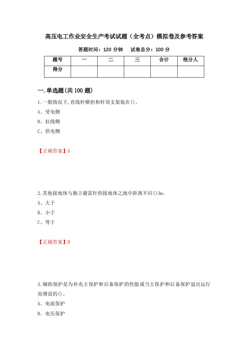 高压电工作业安全生产考试试题全考点模拟卷及参考答案第87次