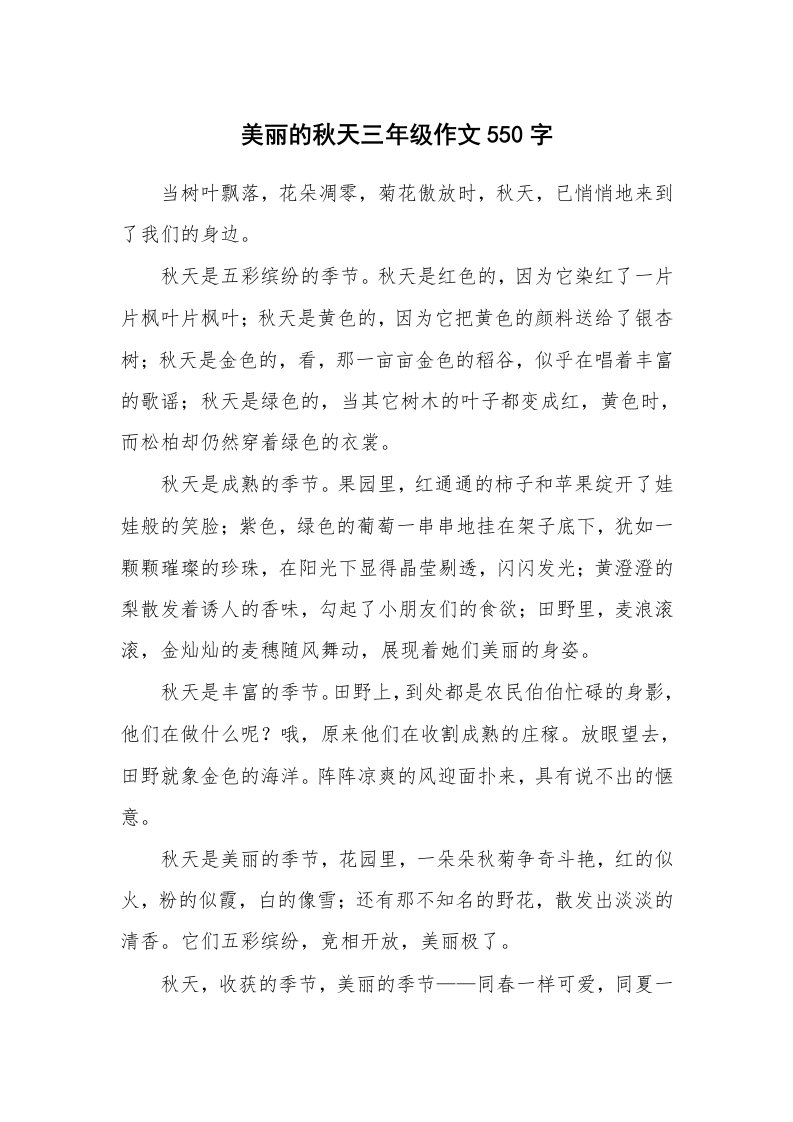 美丽的秋天三年级作文550字