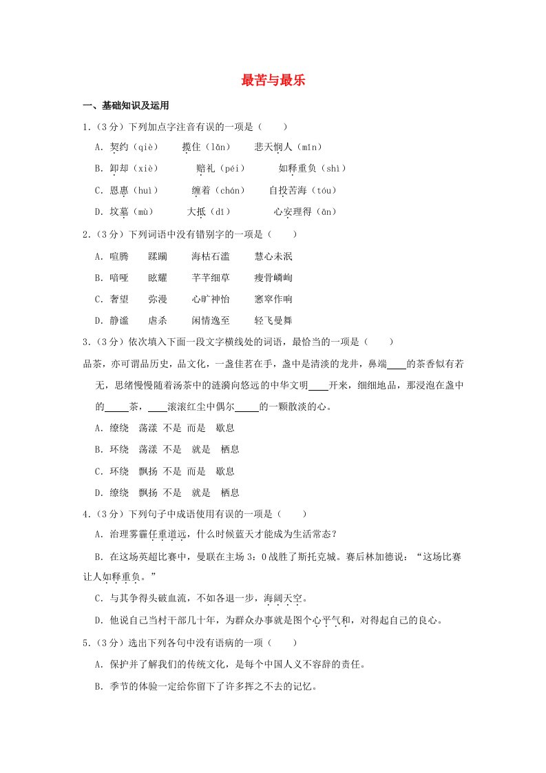 2019年春七年级语文下册第四单元15最苦与最乐作业设计（含解析）新人教版