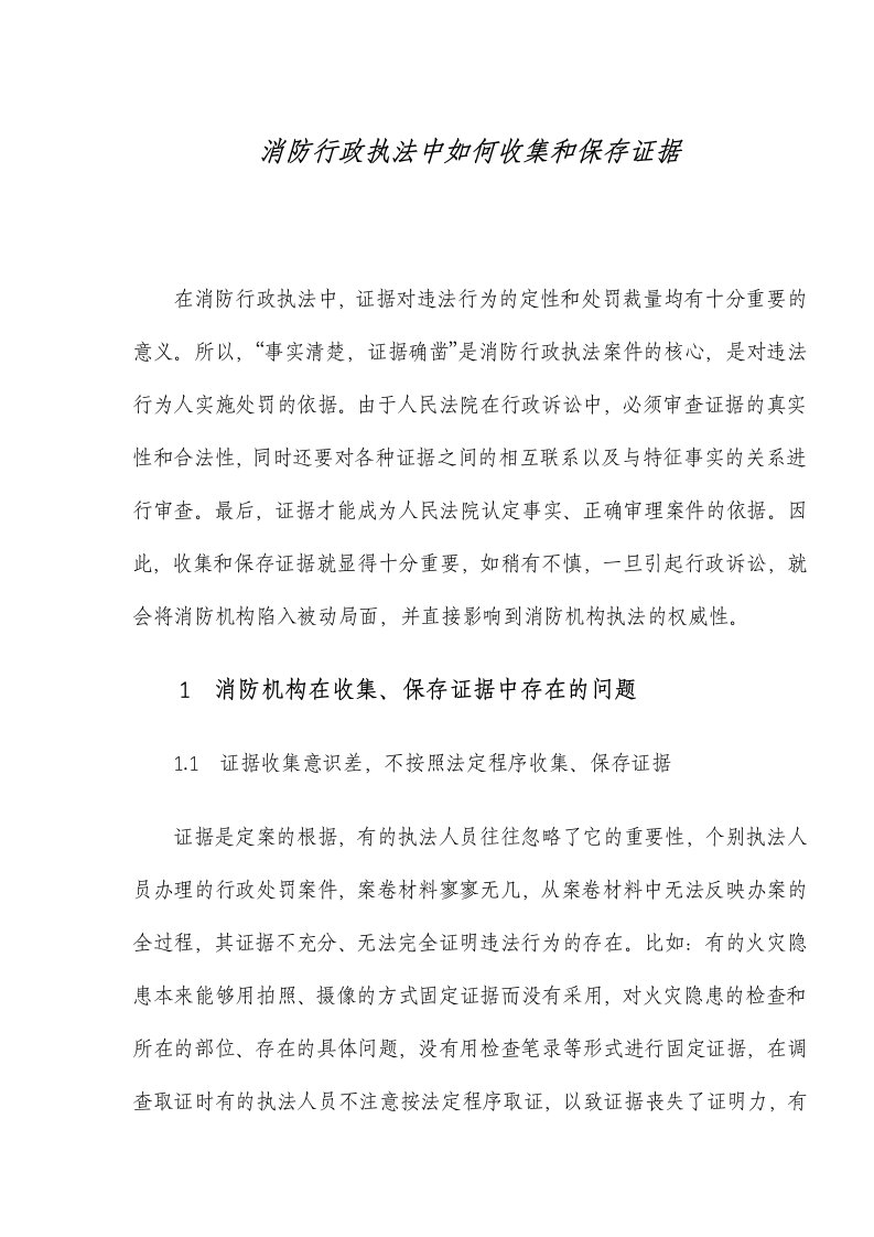 消防行政执法中如何收集和保存证据(doc7)(1)