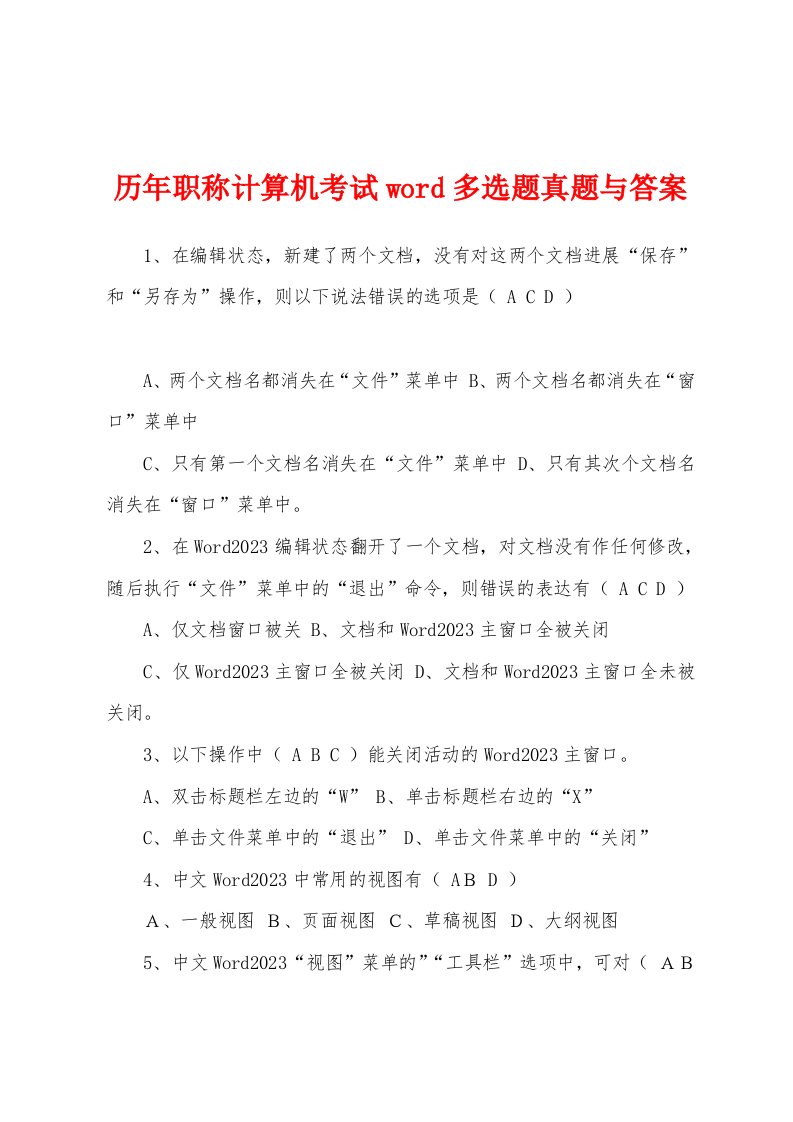 历年职称计算机考试多选题真题与答案