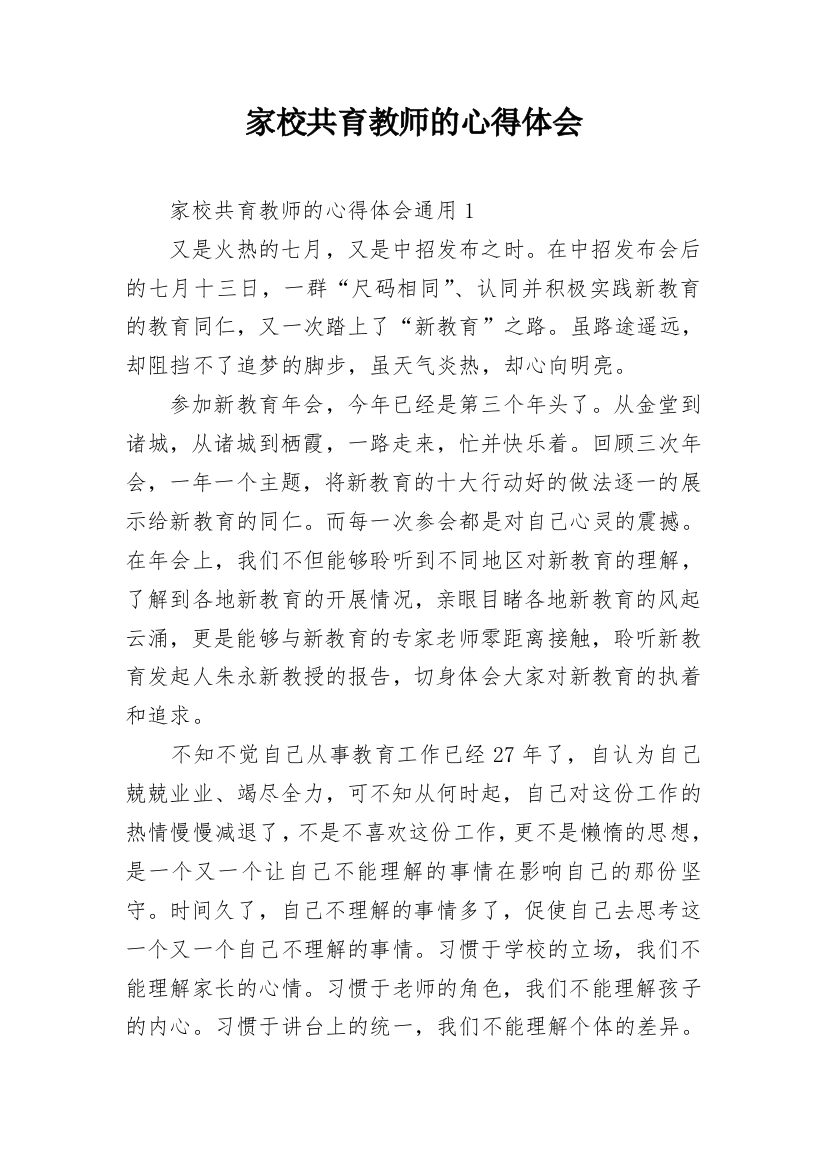 家校共育教师的心得体会