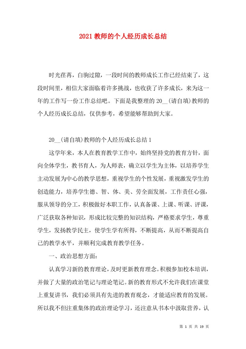 2021教师的个人经历成长总结