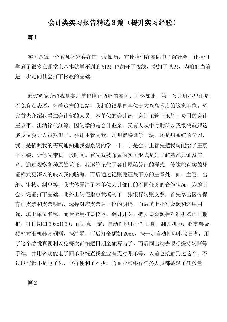 会计类实习报告精选3篇（提升实习经验）