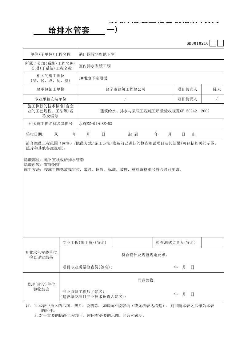 建筑工程-排水管隐蔽工程验收记录表式一