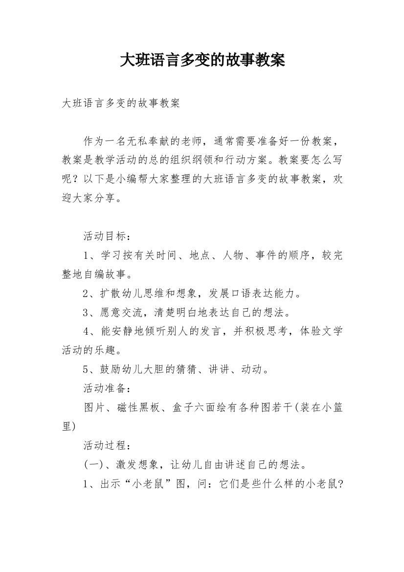 大班语言多变的故事教案_1