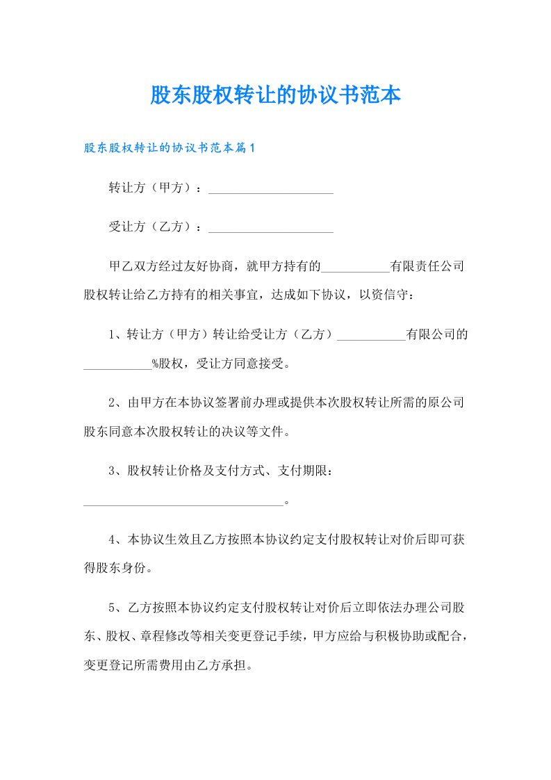 股东股权转让的协议书范本