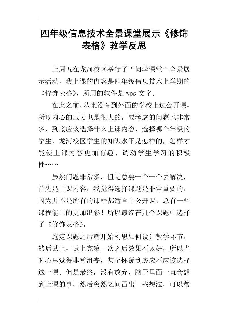 四年级信息技术全景课堂展示修饰表格教学反思