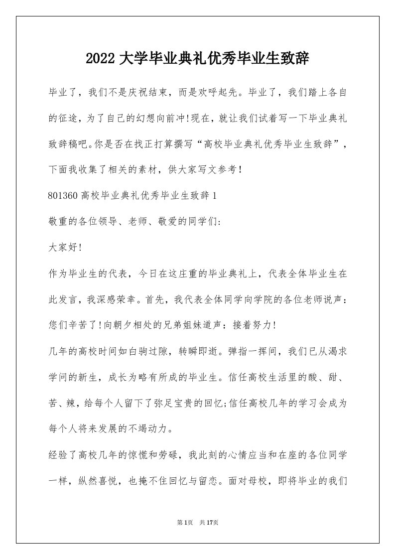 2022大学毕业典礼优秀毕业生致辞