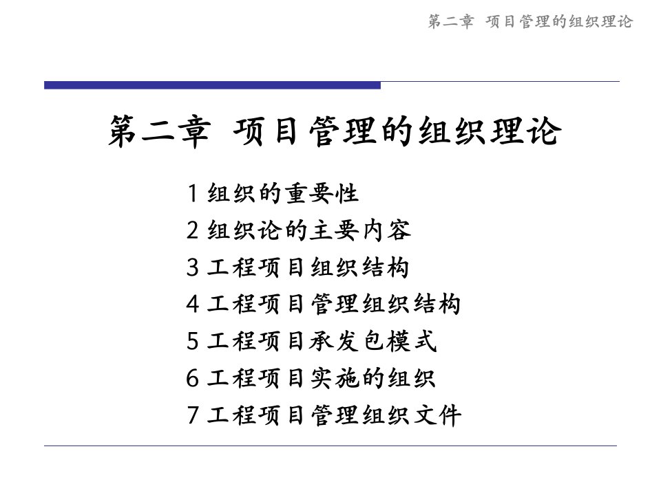 02项目管理的组织理论-同济大学经济与管理学院项目管理