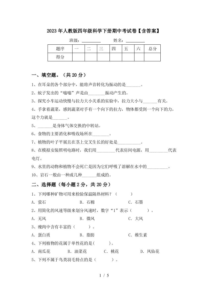 2023年人教版四年级科学下册期中考试卷【含答案】