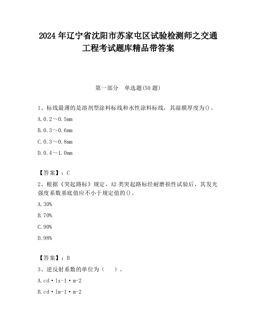 2024年辽宁省沈阳市苏家屯区试验检测师之交通工程考试题库精品带答案