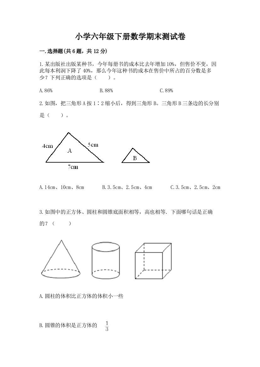 小学六年级下册数学期末测试卷加精品答案