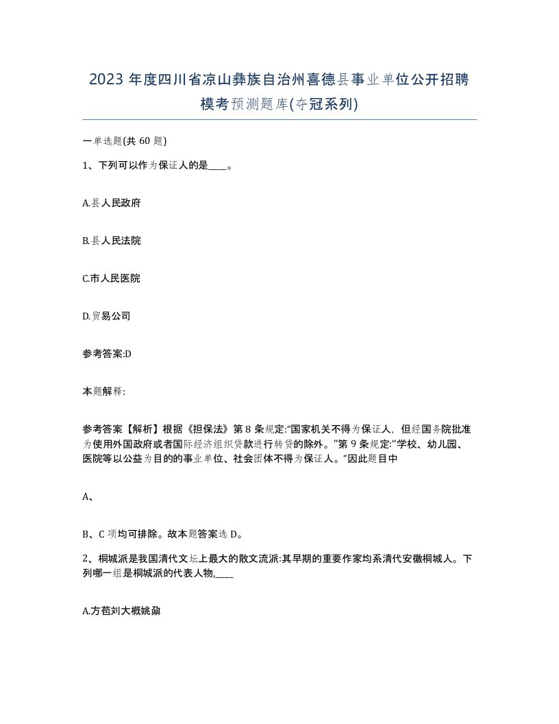 2023年度四川省凉山彝族自治州喜德县事业单位公开招聘模考预测题库夺冠系列