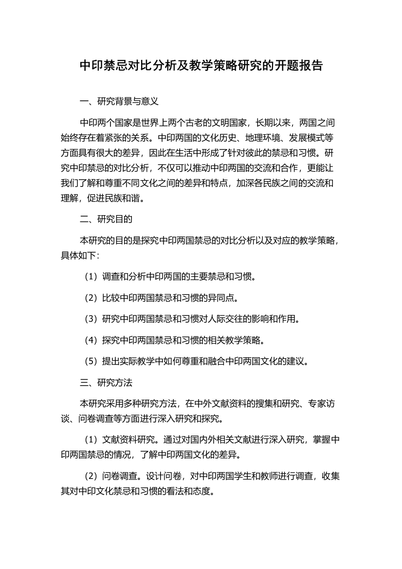 中印禁忌对比分析及教学策略研究的开题报告