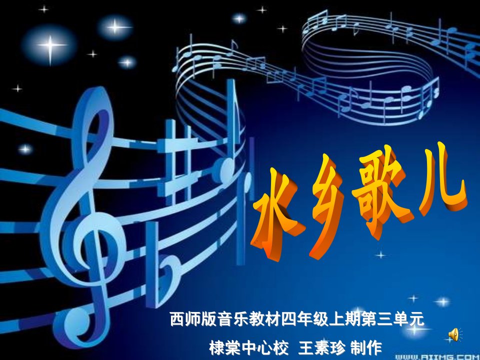 苏少版音乐六上《水乡歌儿多》课件1