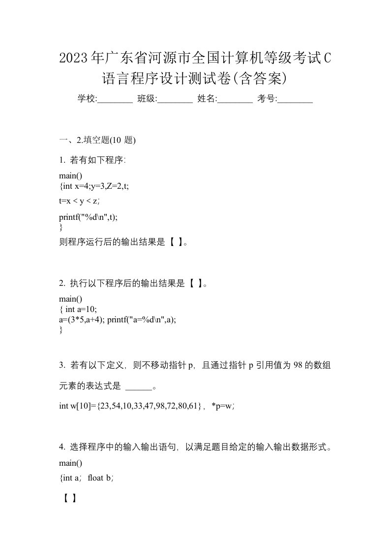 2023年广东省河源市全国计算机等级考试C语言程序设计测试卷含答案