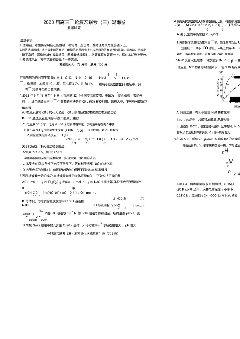 百师联盟2023届高三一轮复习联考(三)湖南卷化学试卷含答案