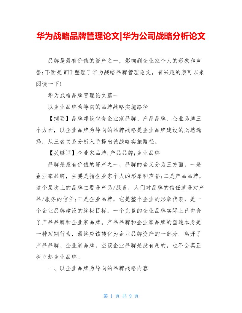 华为战略品牌管理论文-华为公司战略分析论文