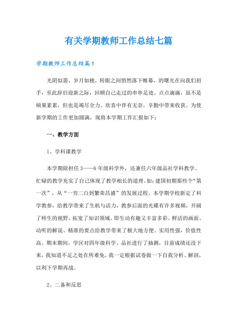 有关学期教师工作总结七篇