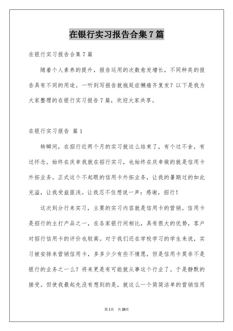 在银行实习报告合集7篇