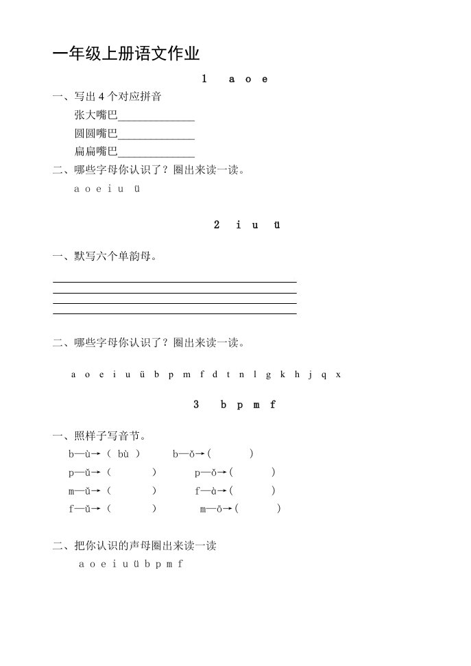 一年级上册语文作业题全套