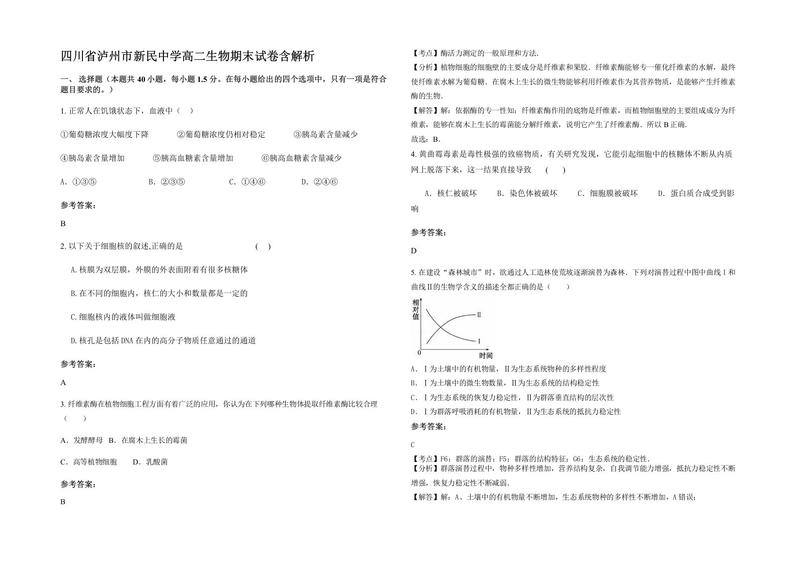 四川省泸州市新民中学高二生物期末试卷含解析