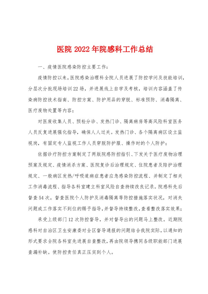 医院2022年院感科工作总结