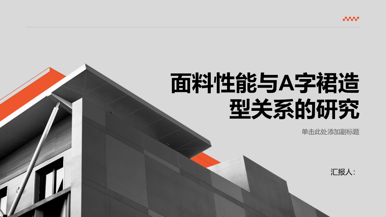 面料性能与A字裙造型关系的研究