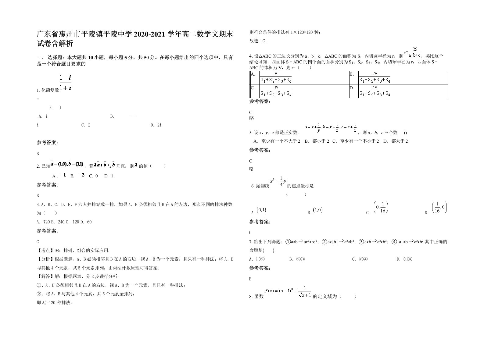 广东省惠州市平陵镇平陵中学2020-2021学年高二数学文期末试卷含解析