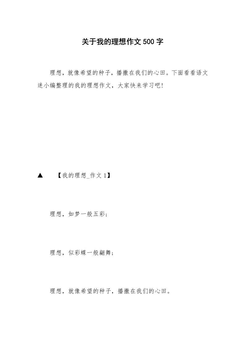 关于我的理想作文500字