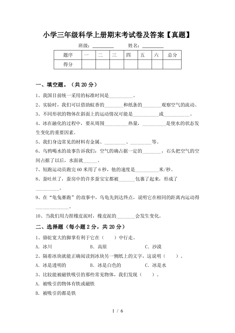 小学三年级科学上册期末考试卷及答案【真题】