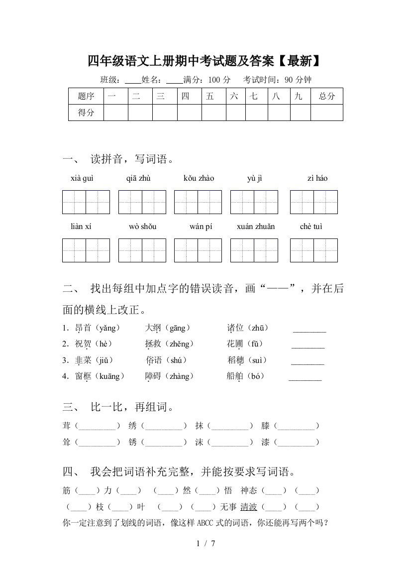 四年级语文上册期中考试题及答案【最新】