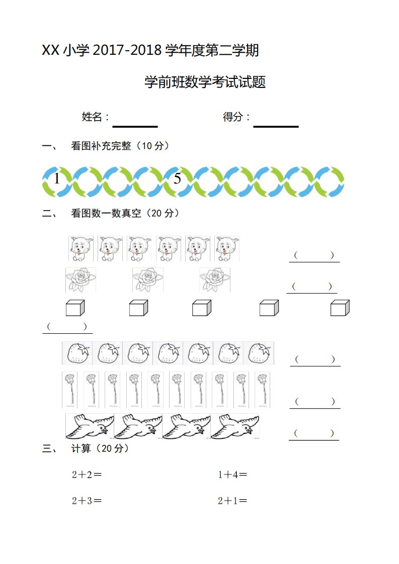 学前班语文数学期末试卷