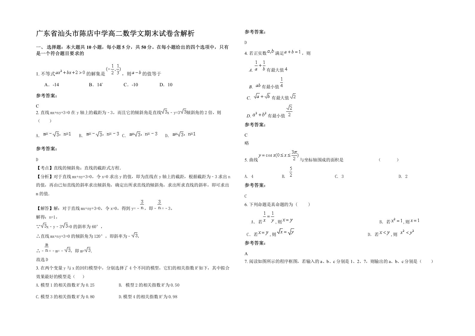 广东省汕头市陈店中学高二数学文期末试卷含解析