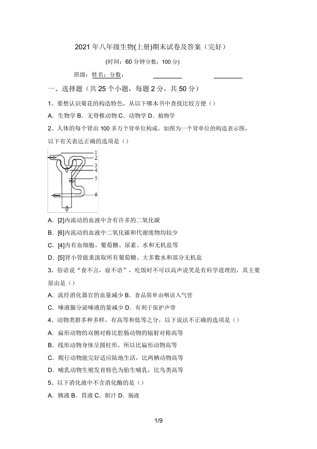 2021年八年级生物(上册)期末试卷及答案(完整)(20220208122209)