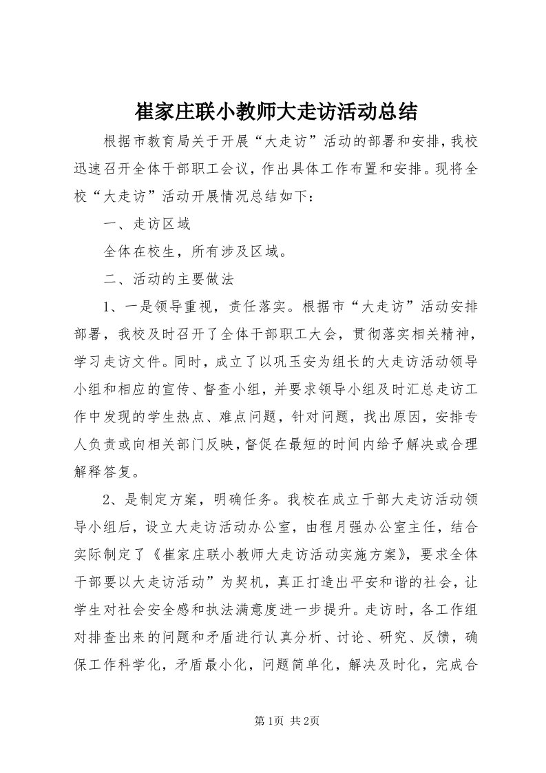 崔家庄联小教师大走访活动总结