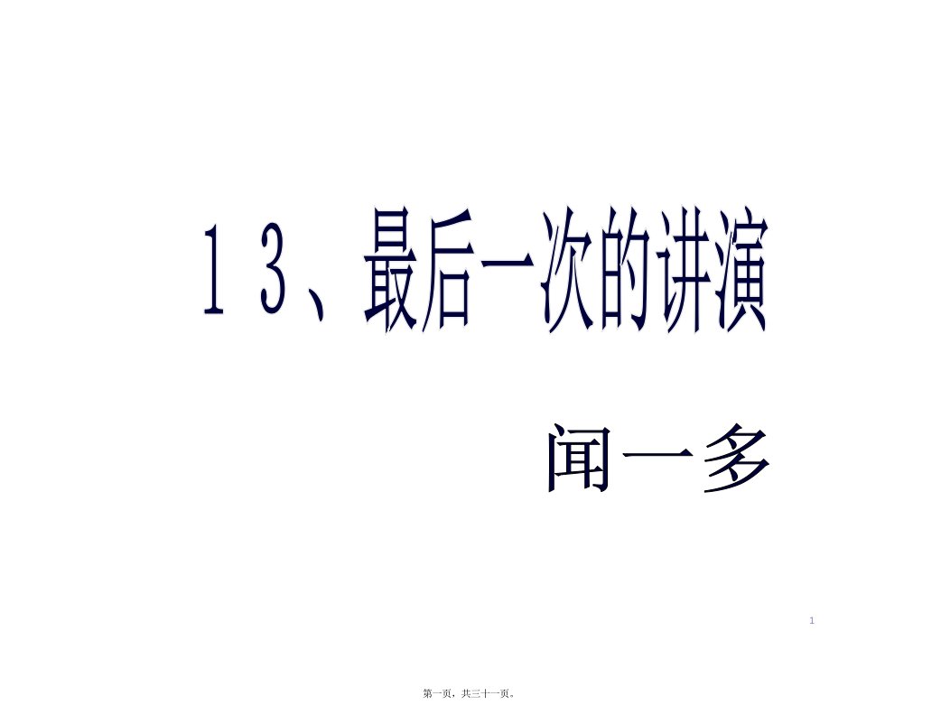 13、最后一次讲演