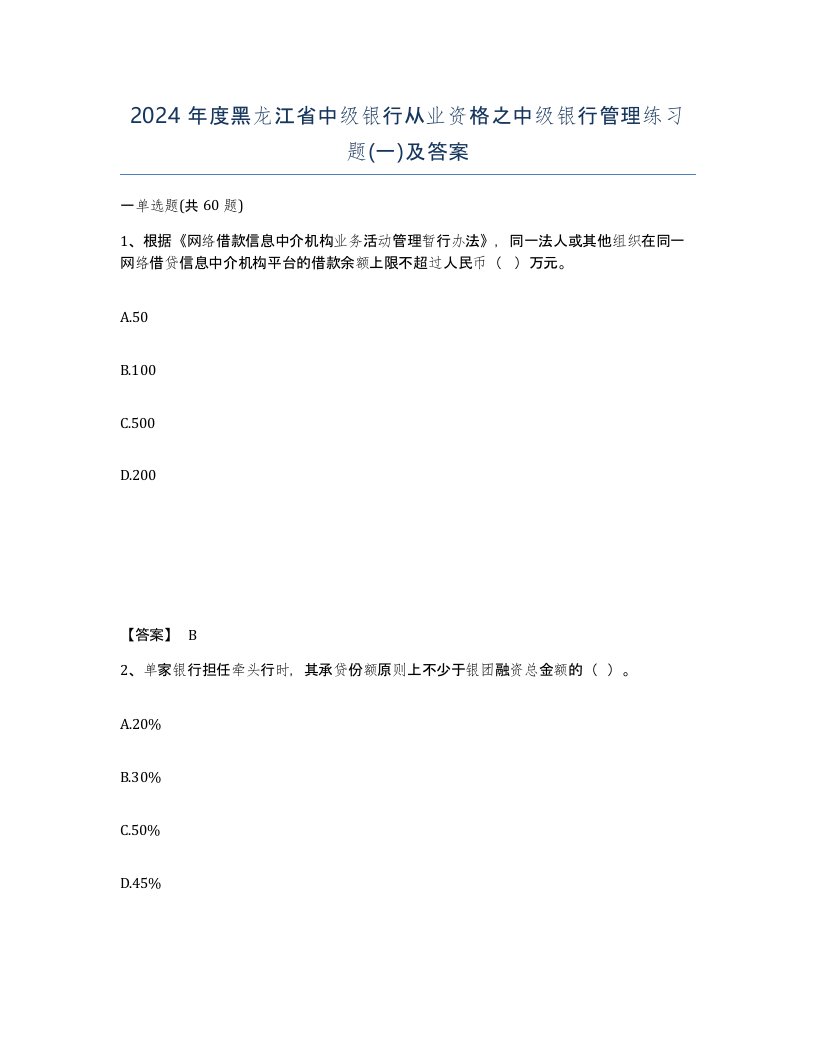 2024年度黑龙江省中级银行从业资格之中级银行管理练习题一及答案