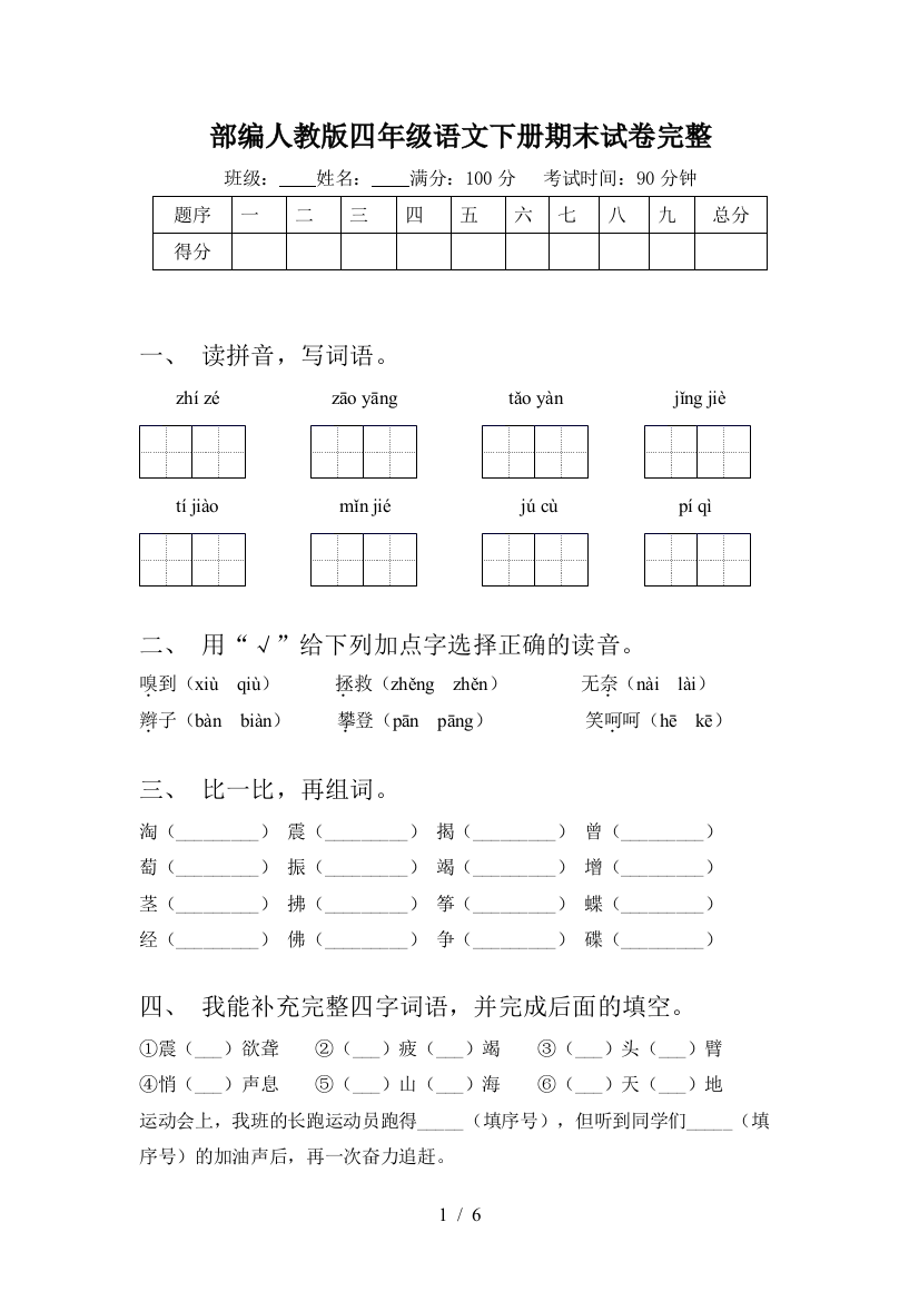 部编人教版四年级语文下册期末试卷完整