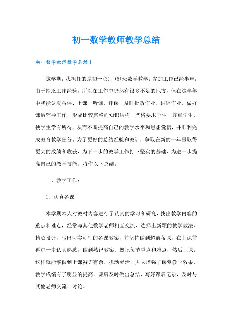 初一数学教师教学总结